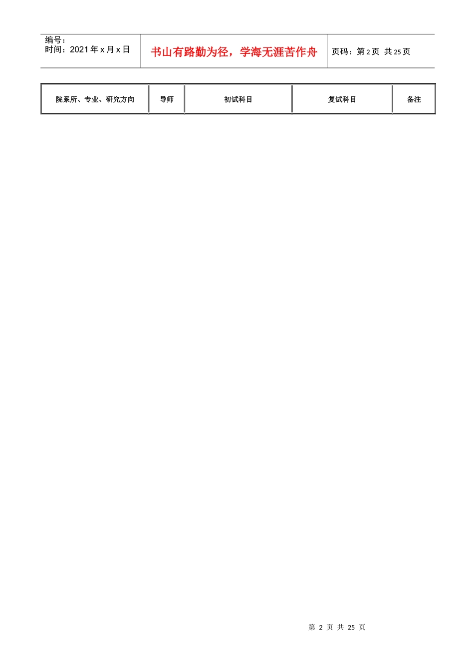 沈阳建筑大学XXXX年硕士研究生招生简章_第2页