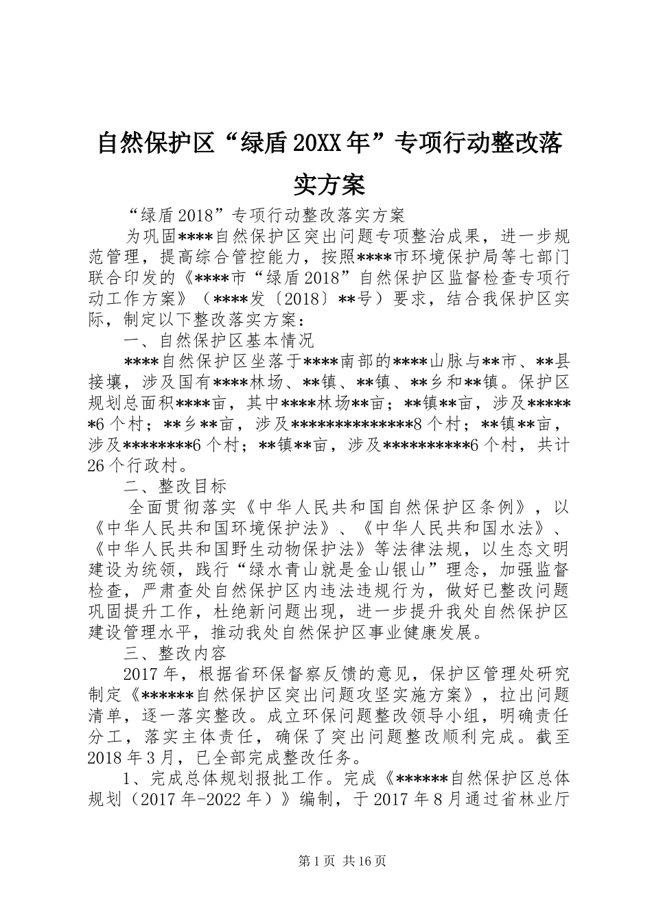 自然保护区“绿盾20XX年”专项行动整改落实实施方案_第1页