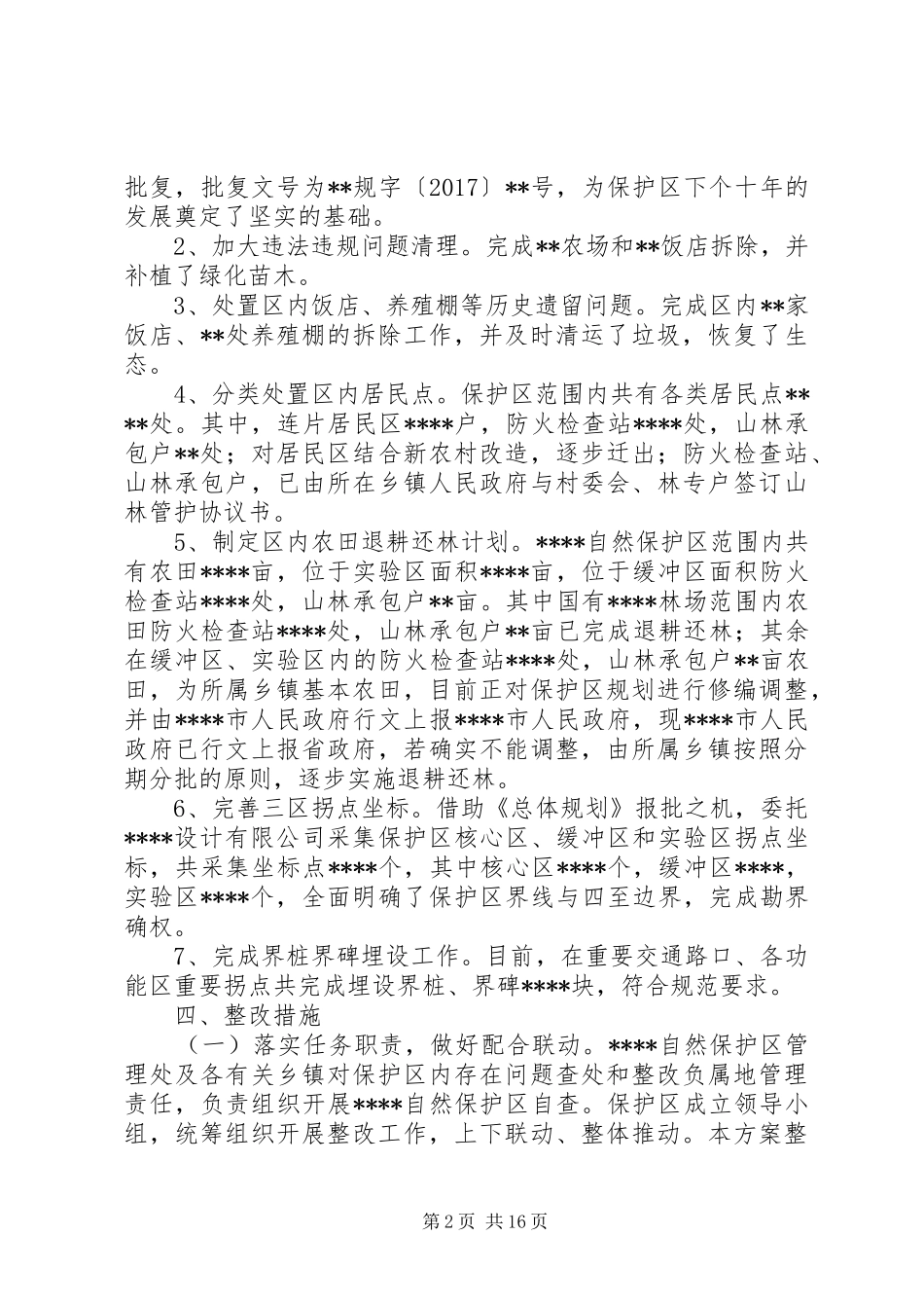 自然保护区“绿盾20XX年”专项行动整改落实实施方案_第2页