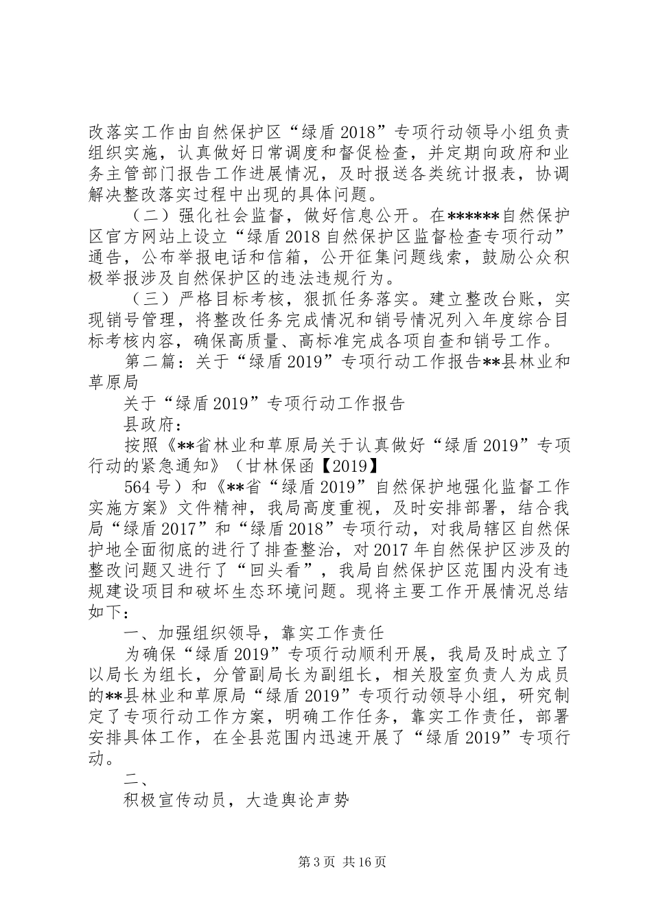 自然保护区“绿盾20XX年”专项行动整改落实实施方案_第3页