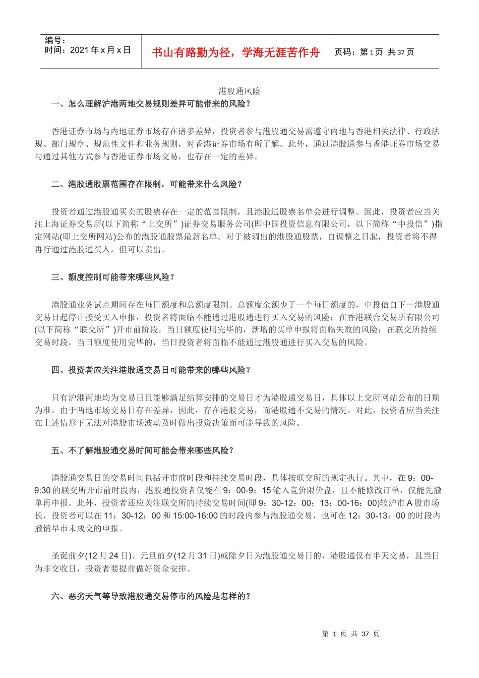 沪港股通风险_第1页