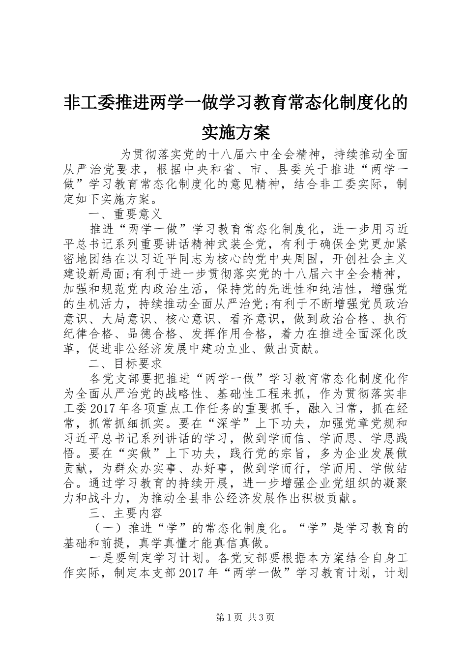 非工委推进两学一做学习教育常态化制度化的方案 _第1页