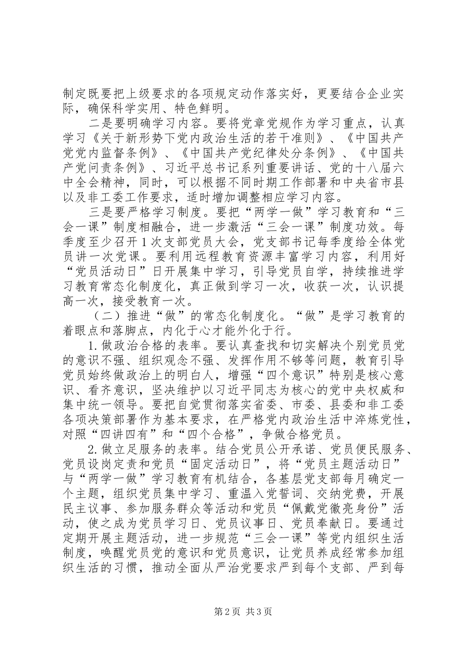 非工委推进两学一做学习教育常态化制度化的方案 _第2页