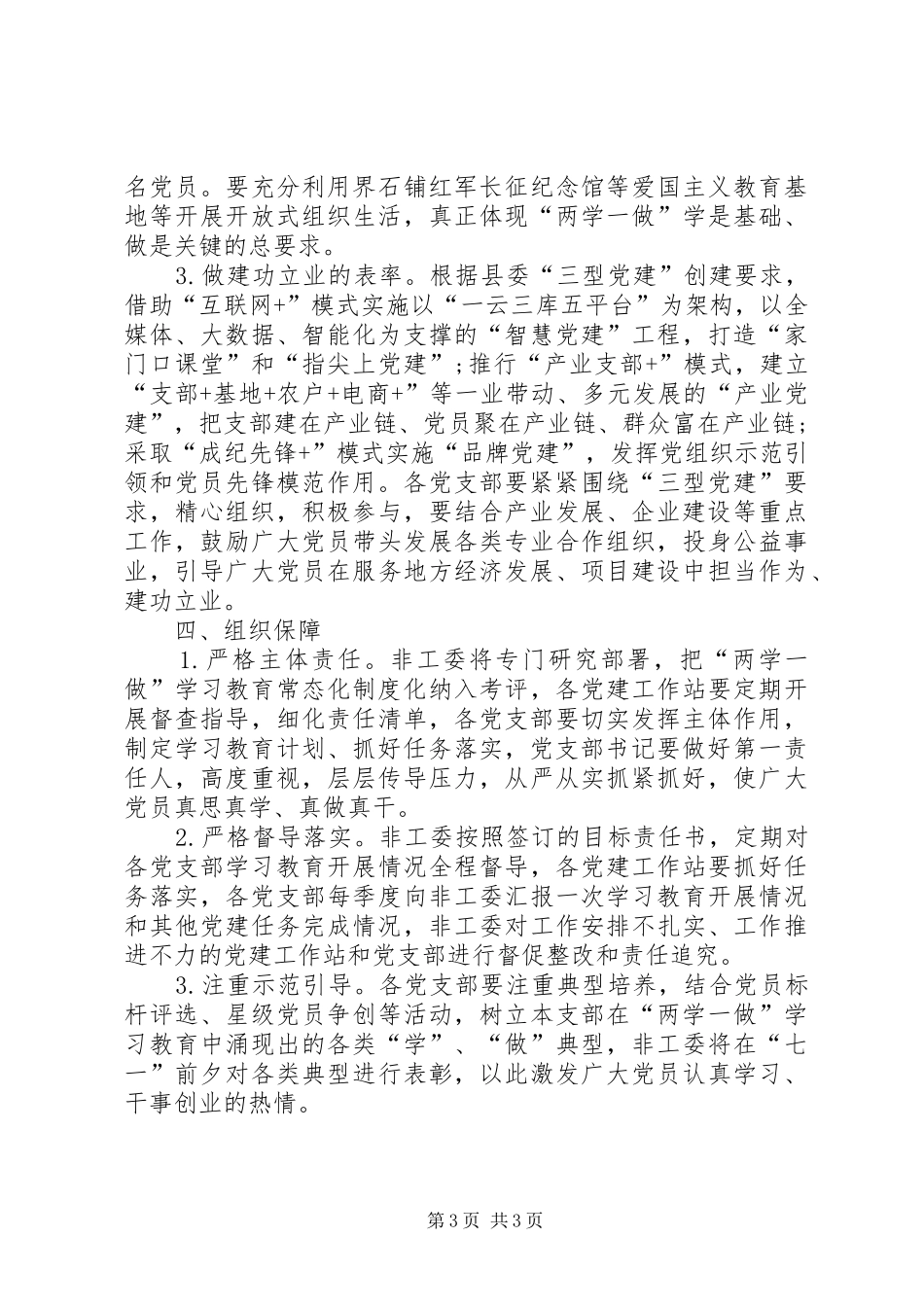 非工委推进两学一做学习教育常态化制度化的方案 _第3页