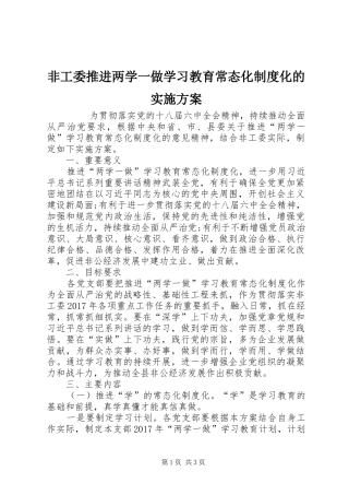 非工委推进两学一做学习教育常态化制度化的方案 