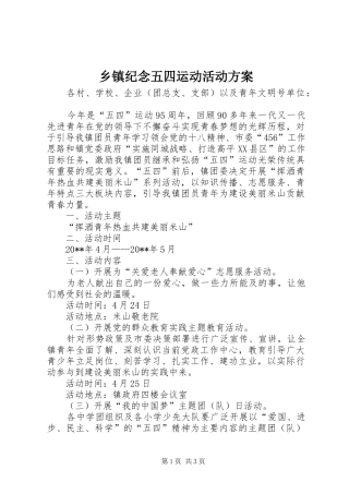 乡镇纪念五四运动活动实施方案 