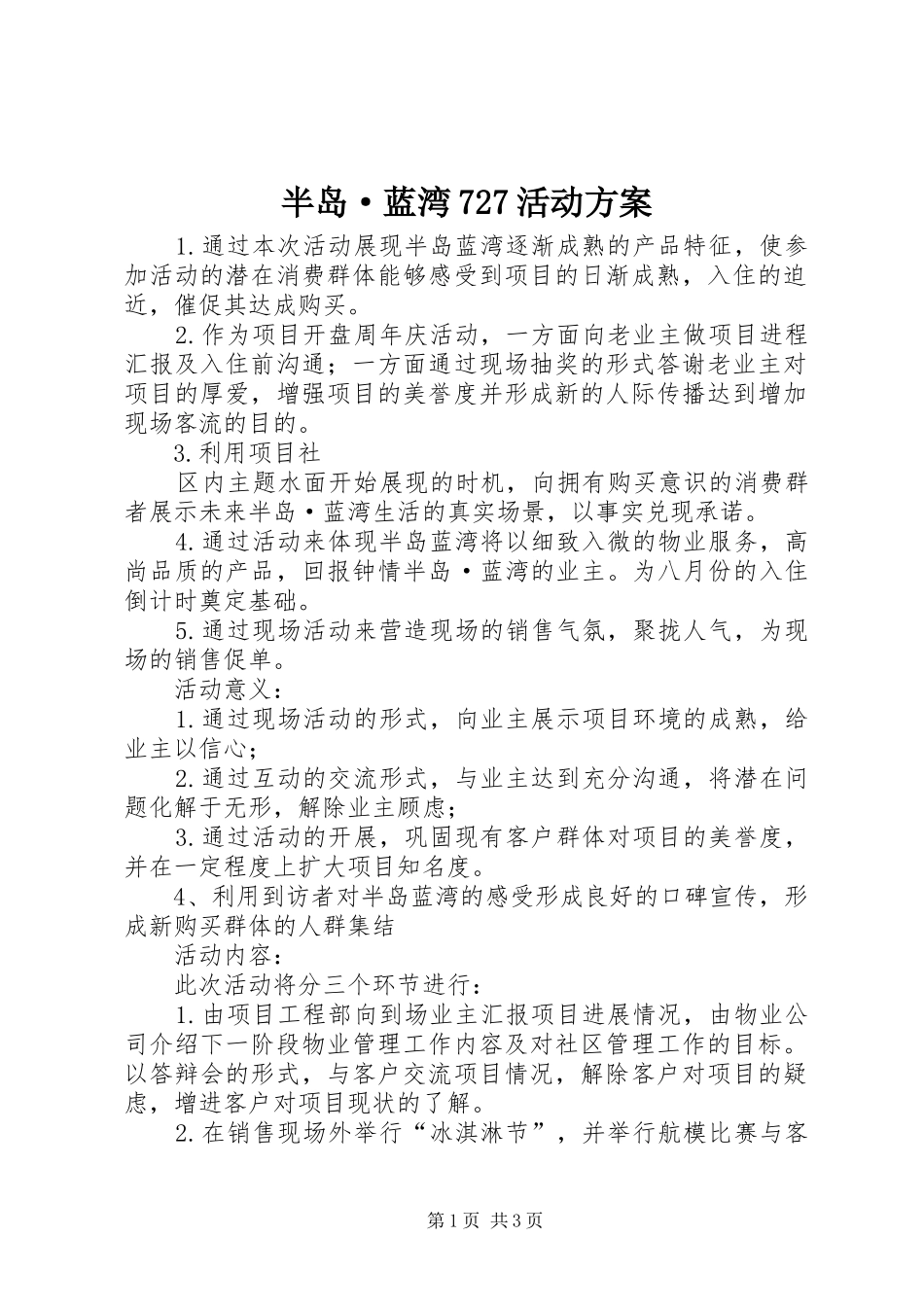 半岛·蓝湾727活动实施方案 _第1页