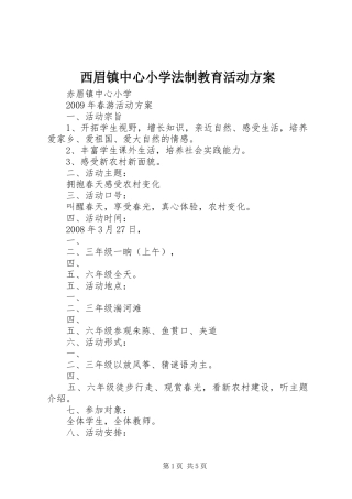 西眉镇中心小学法制教育活动实施方案 