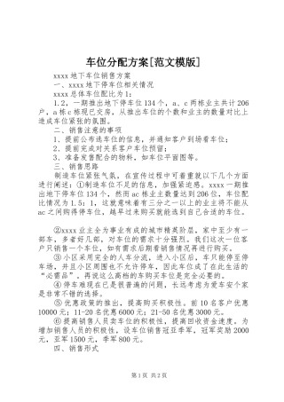 车位分配实施方案[范文模版] 