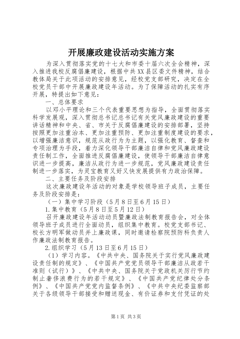 开展廉政建设活动方案 _第1页