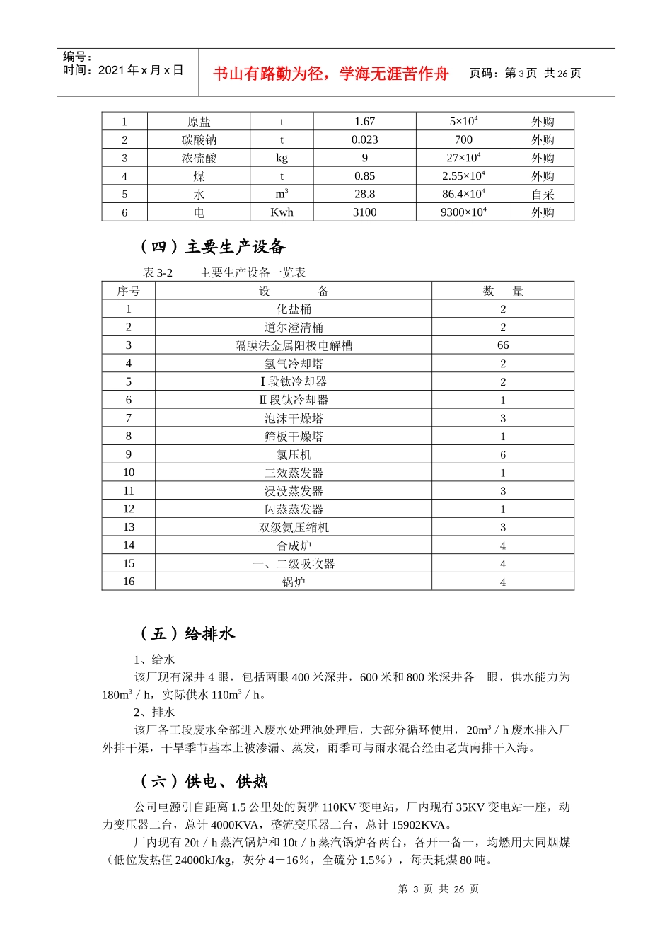 河北沧州大化集团有限责任公司1万吨年单极式离子膜烧碱新技术开发项目环境影响报告书_第3页