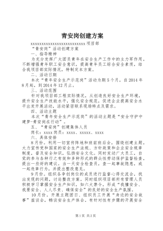 青安岗创建实施方案 