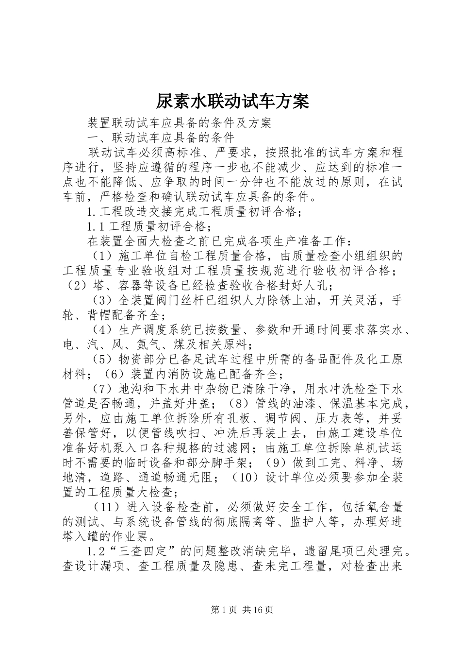 尿素水联动试车实施方案 _第1页