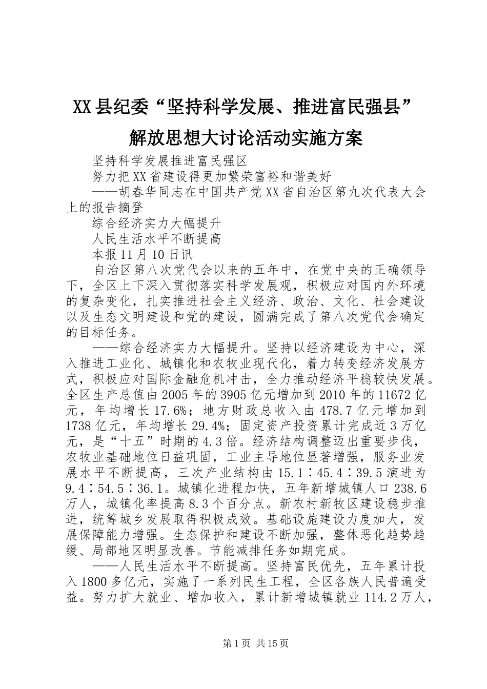 XX县纪委“坚持科学发展、推进富民强县”解放思想大讨论活动方案 _第1页