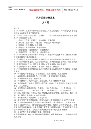 汽车故障诊断技术 · 复习题