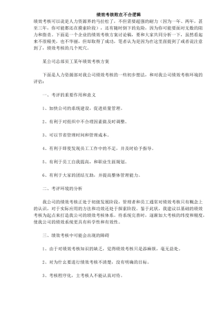 绩效考核败在不合逻辑(6)(1)
