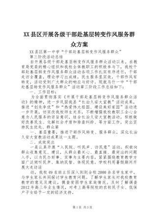 XX县区开展各级干部赴基层转变作风服务群众实施方案 