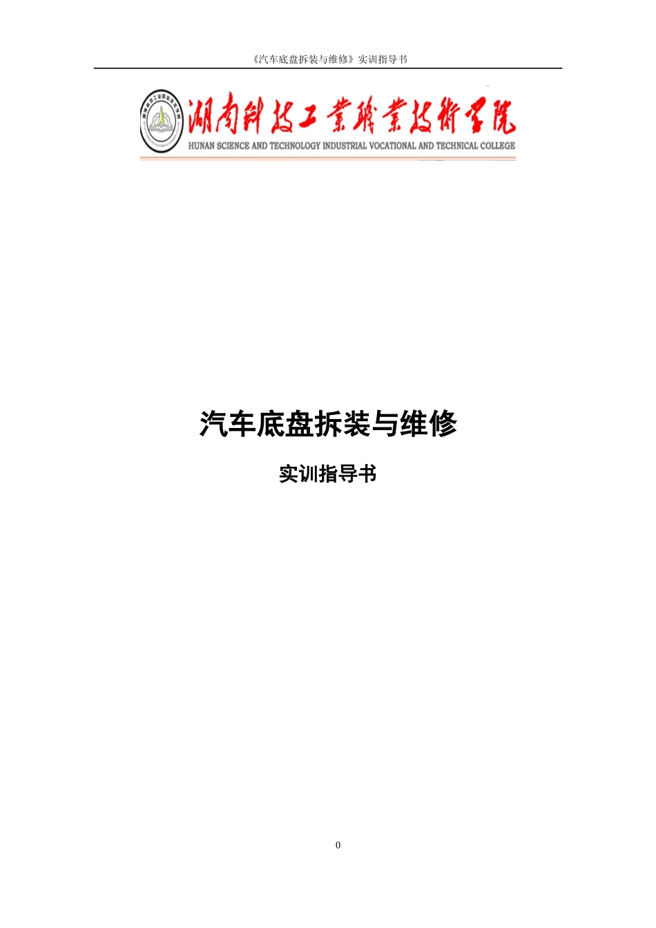 汽车底盘拆装与维修实训指导书_第1页