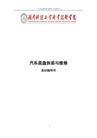 汽车底盘拆装与维修实训指导书