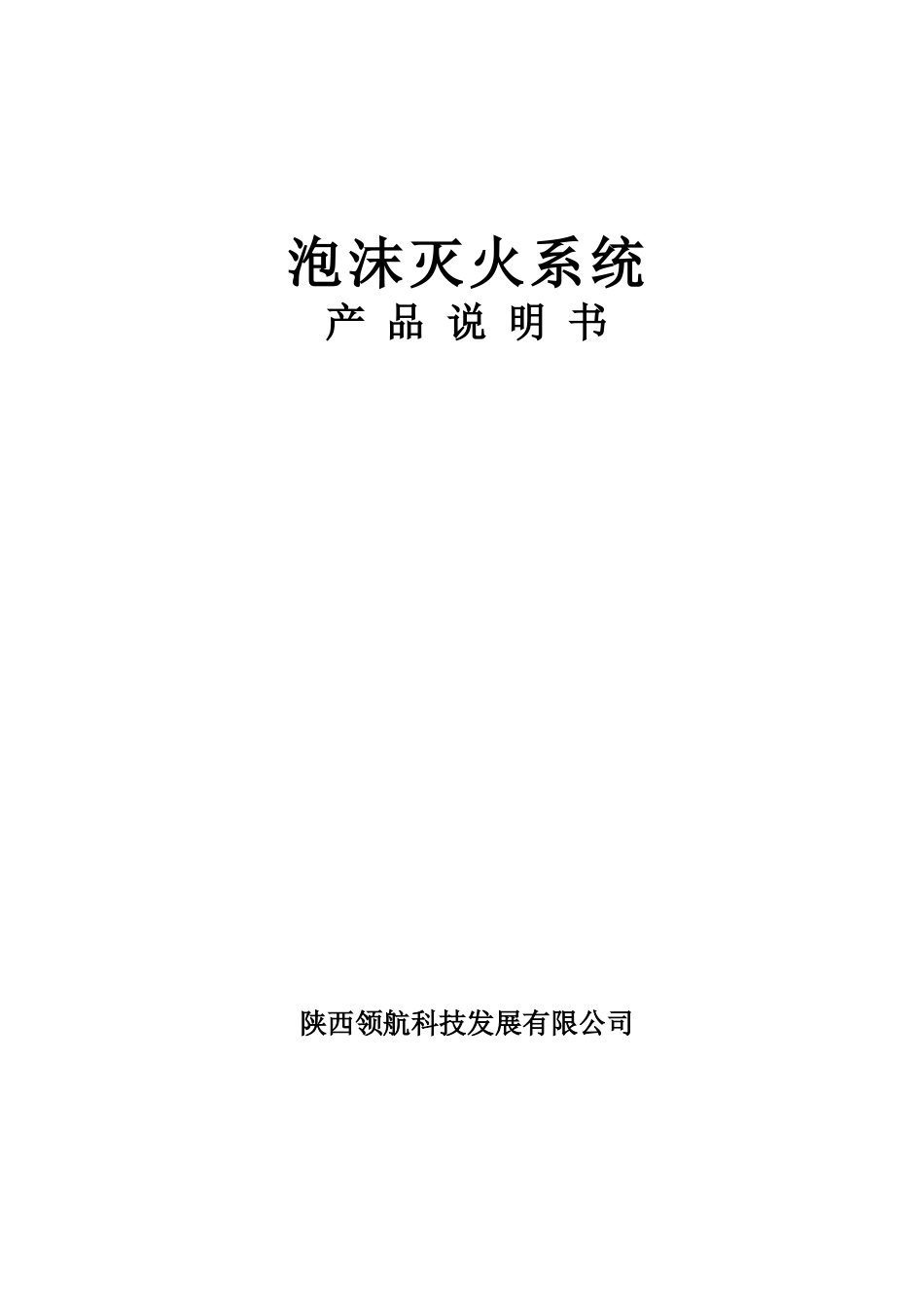 泡沫灭火系统产品说明书范本_第1页