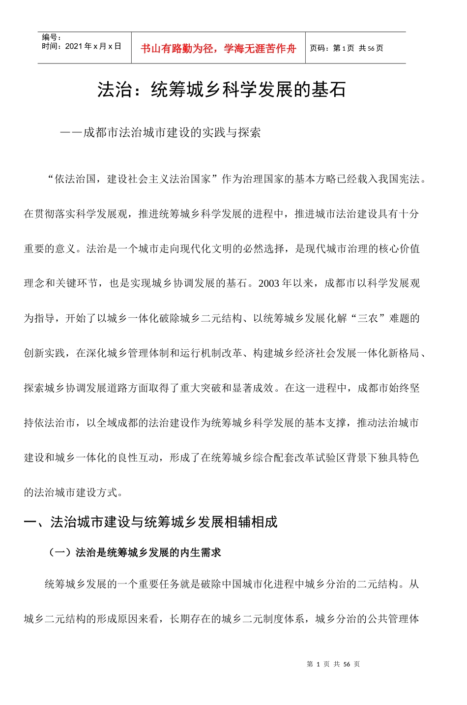 法治统筹城乡科学发展的基石(2)_第1页