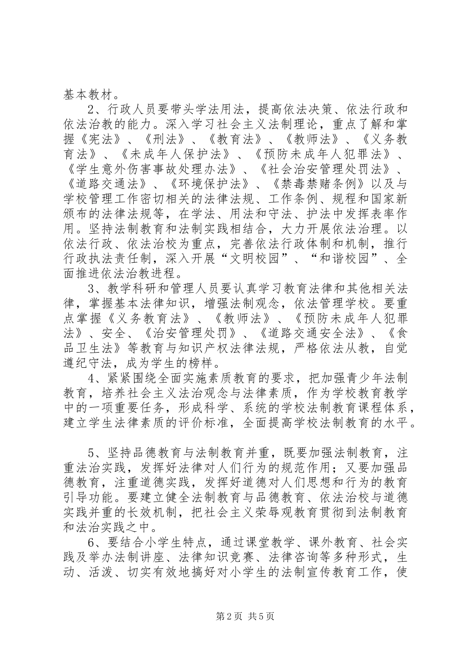 “关爱明天,普法先行”活动实施方案 _第2页