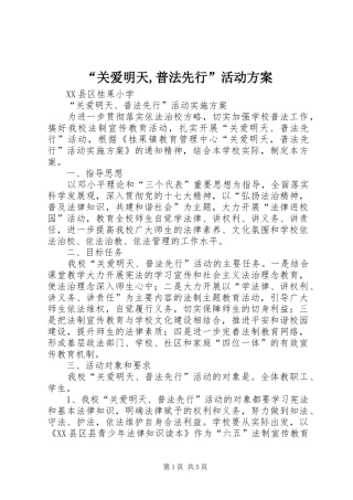 “关爱明天,普法先行”活动实施方案 
