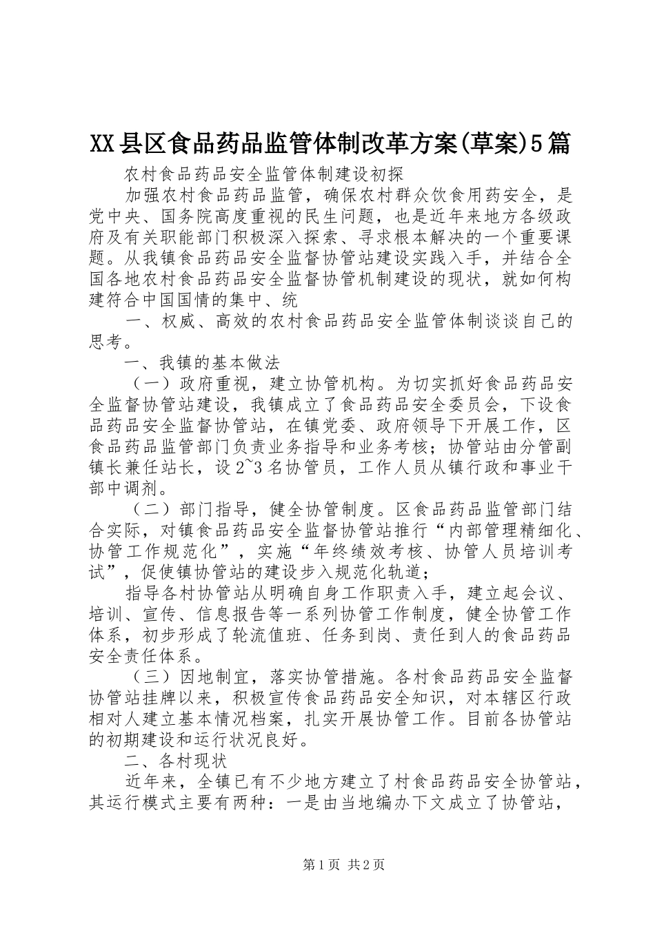 XX县区食品药品监管体制改革实施方案(草案)5篇 _第1页