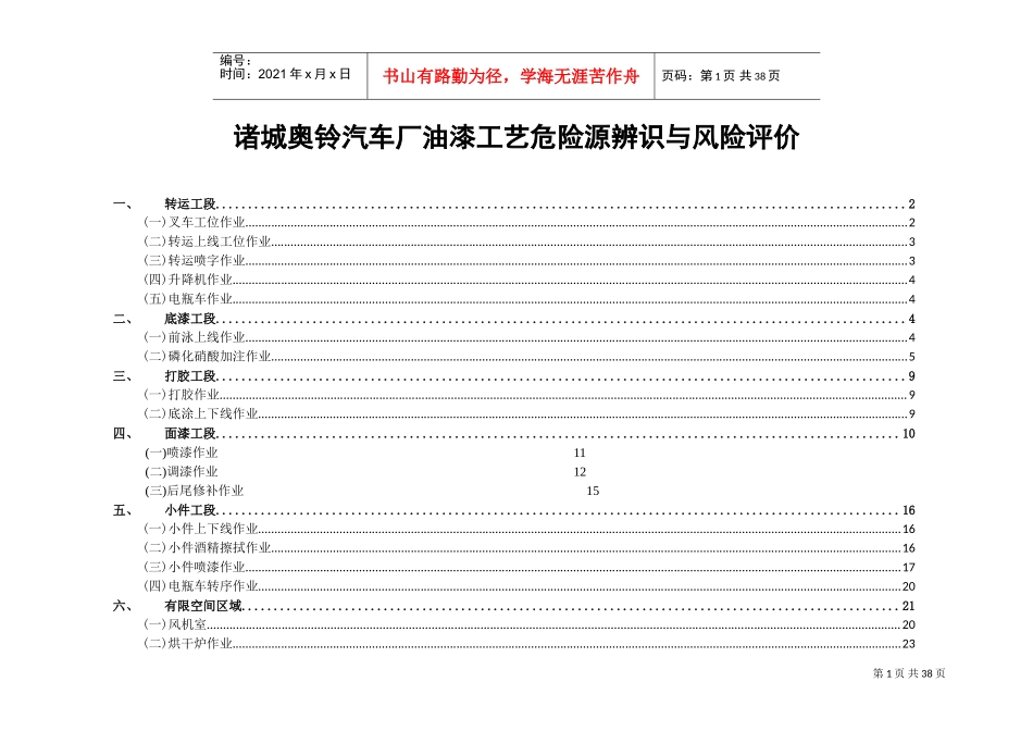 油漆工艺危险源辨识与风险评价信息表(DOC34页)_第1页