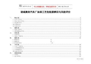 油漆工艺危险源辨识与风险评价信息表(DOC34页)