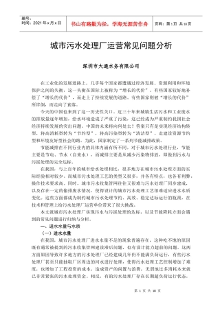 污水处理厂运营常见问题分析-污水处理厂运营常见问题及分析