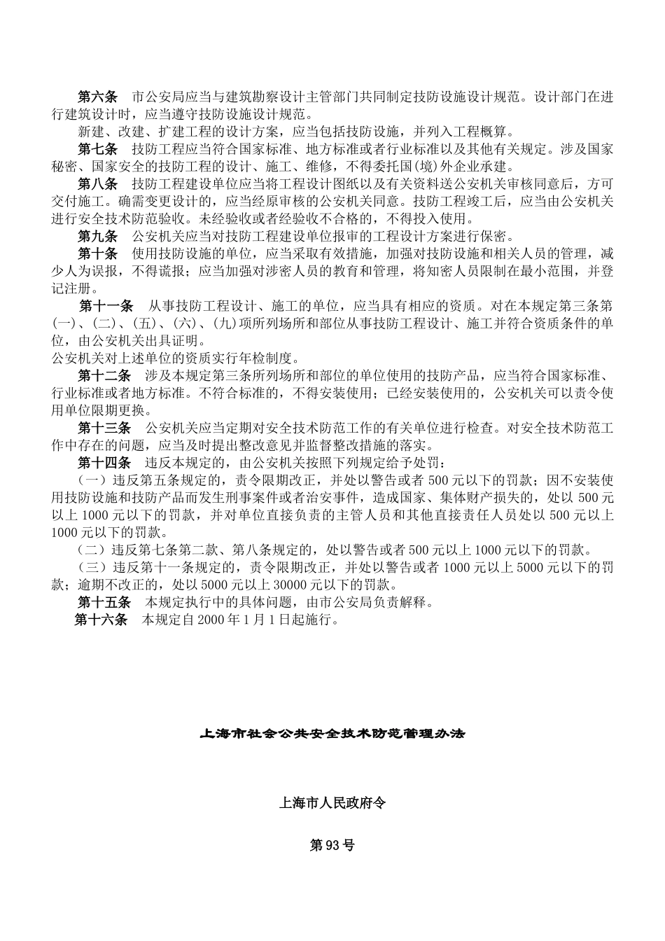 全国各地安全技术防范管理规定44(1)_第2页