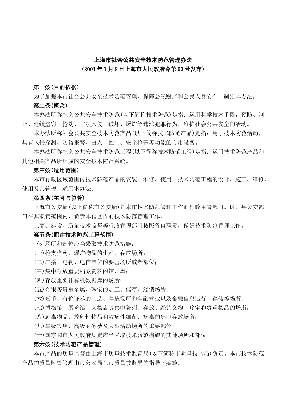 全国各地安全技术防范管理规定44(1)_第3页