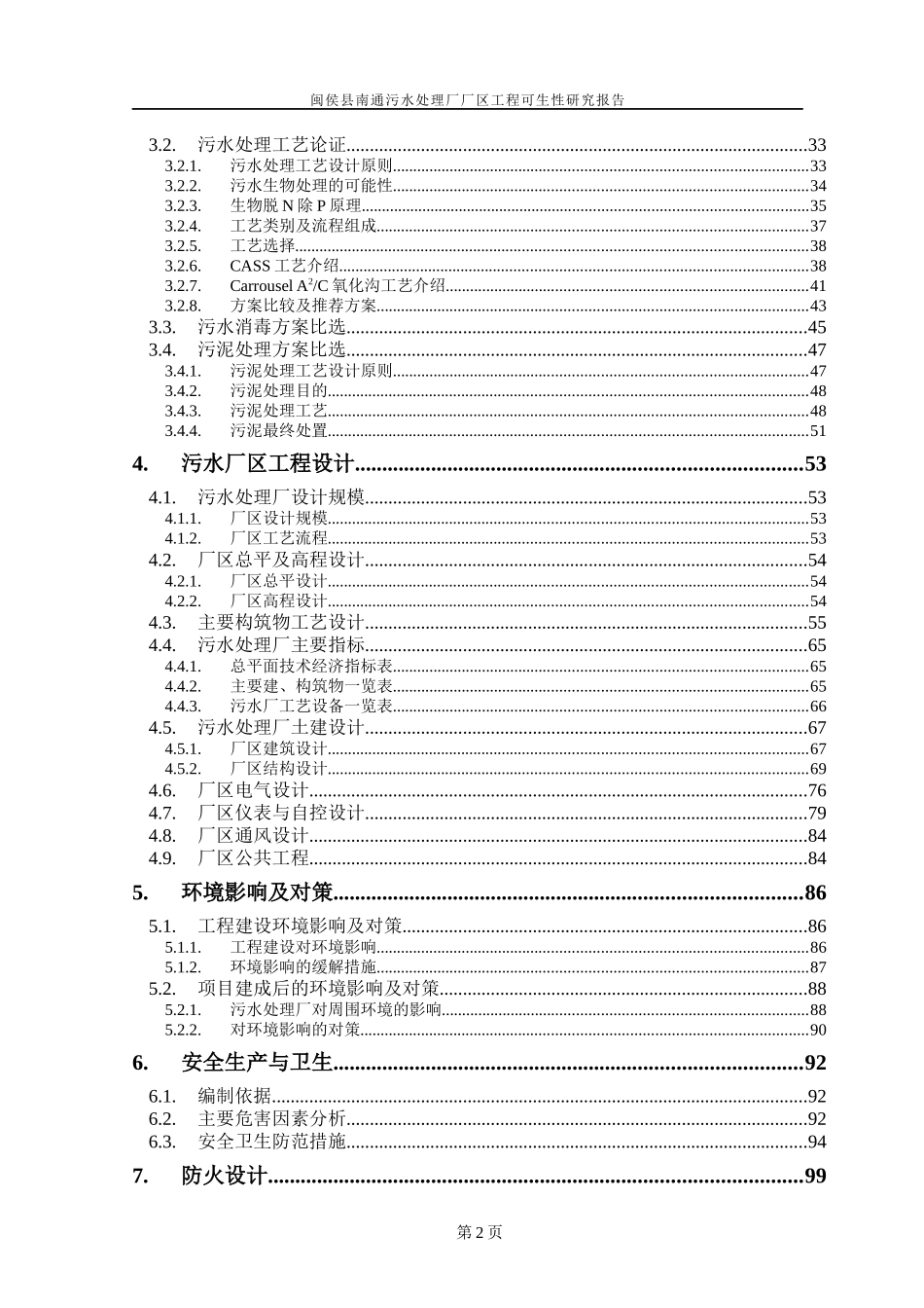 污水处理厂厂区工程可行性研究报告_第2页