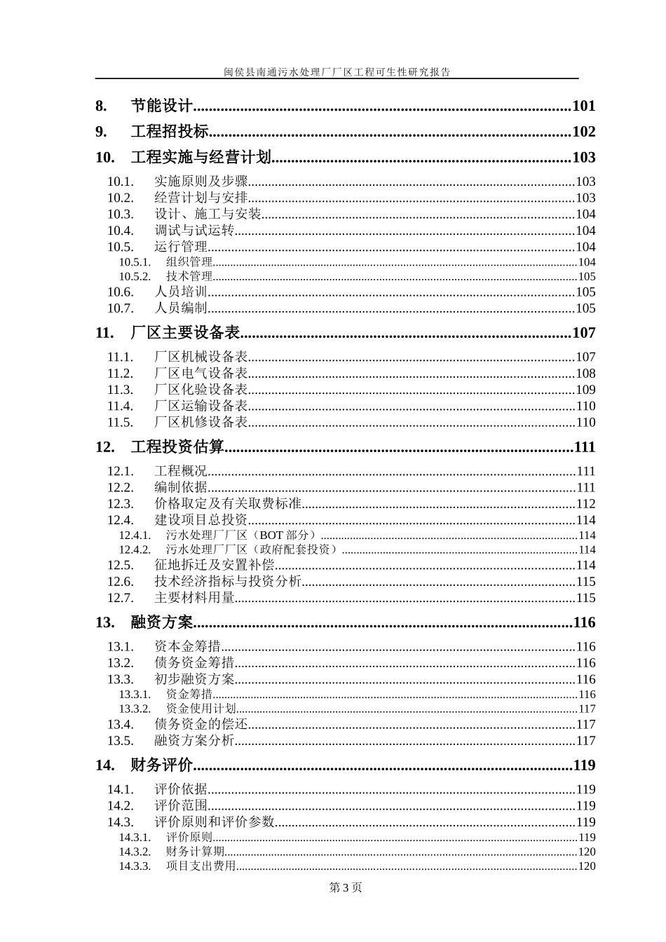 污水处理厂厂区工程可行性研究报告_第3页