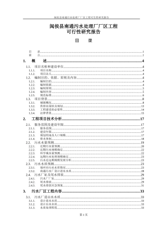 污水处理厂厂区工程可行性研究报告