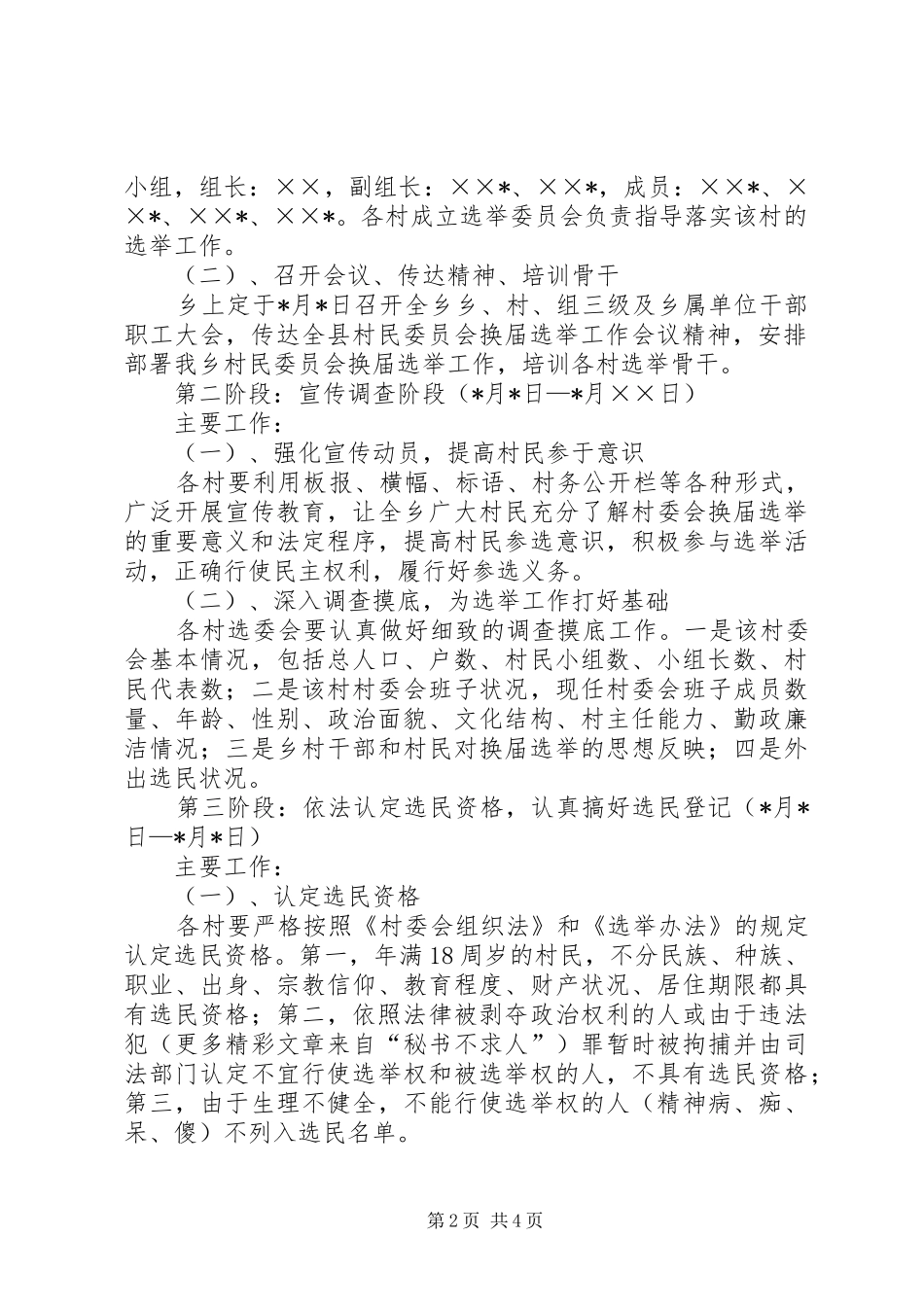 村委会换屇选举方案 _第2页