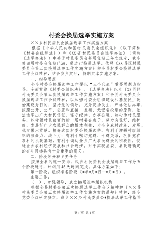 村委会换屇选举方案 