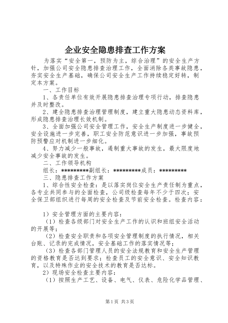 企业安全隐患排查工作实施方案 _第1页
