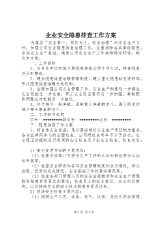 企业安全隐患排查工作实施方案 