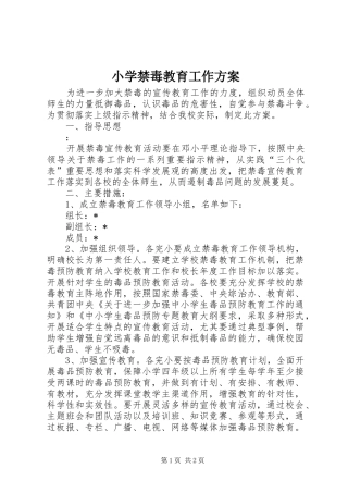 小学禁毒教育工作实施方案 