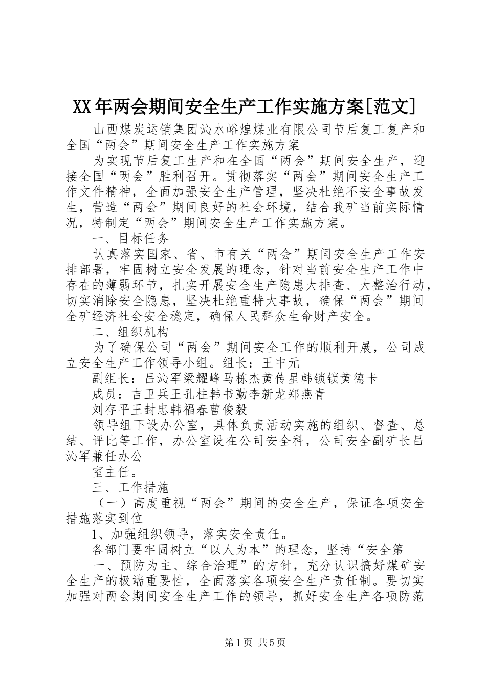 XX年两会期间安全生产工作方案[范文] _第1页