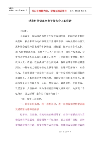 洪发科在全市领导干部大会上的讲话