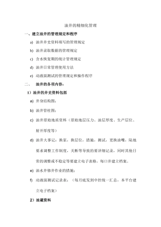 油井的精细化管理