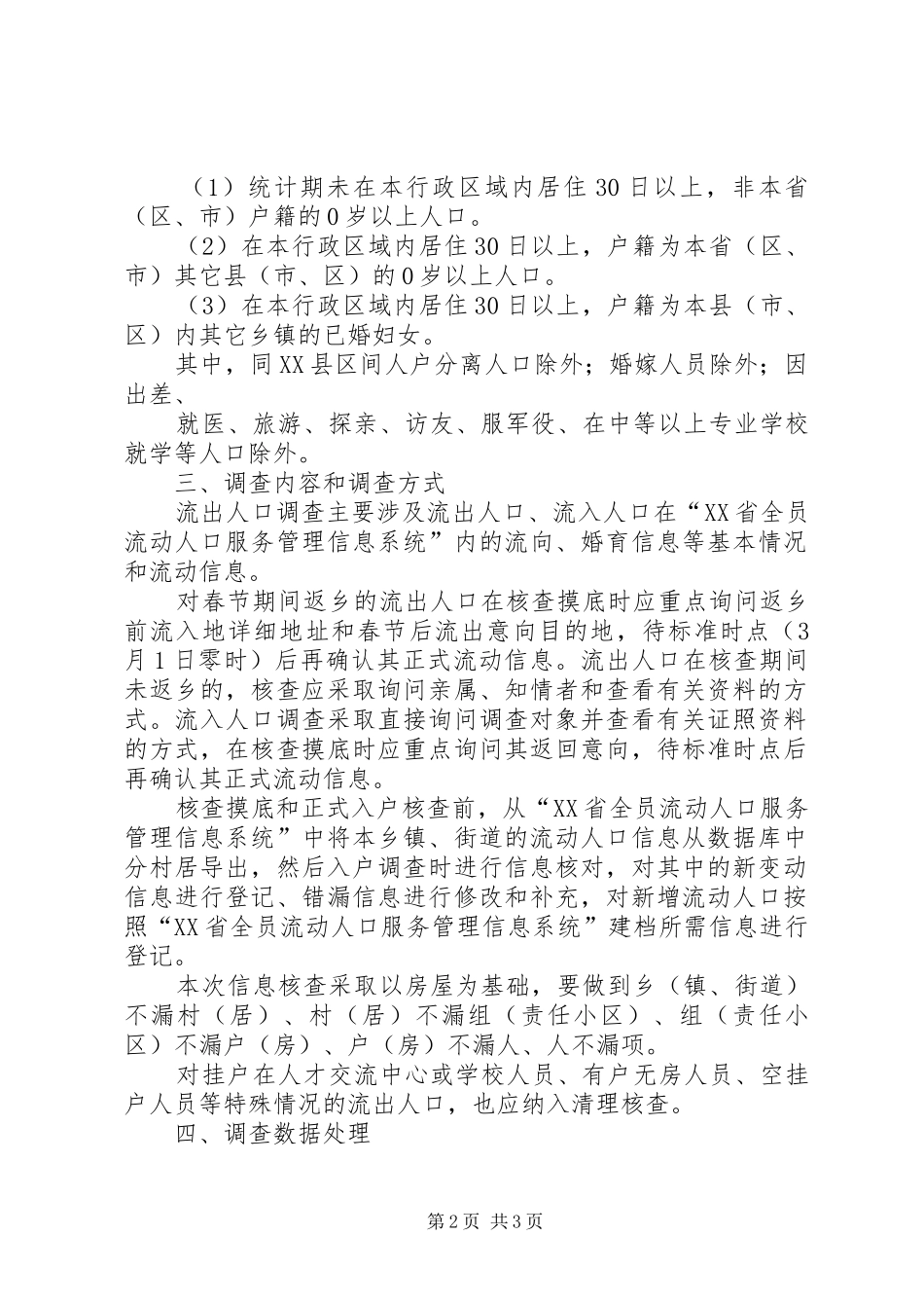 镇流动人口清理摸底调查工作实施方案 _第2页