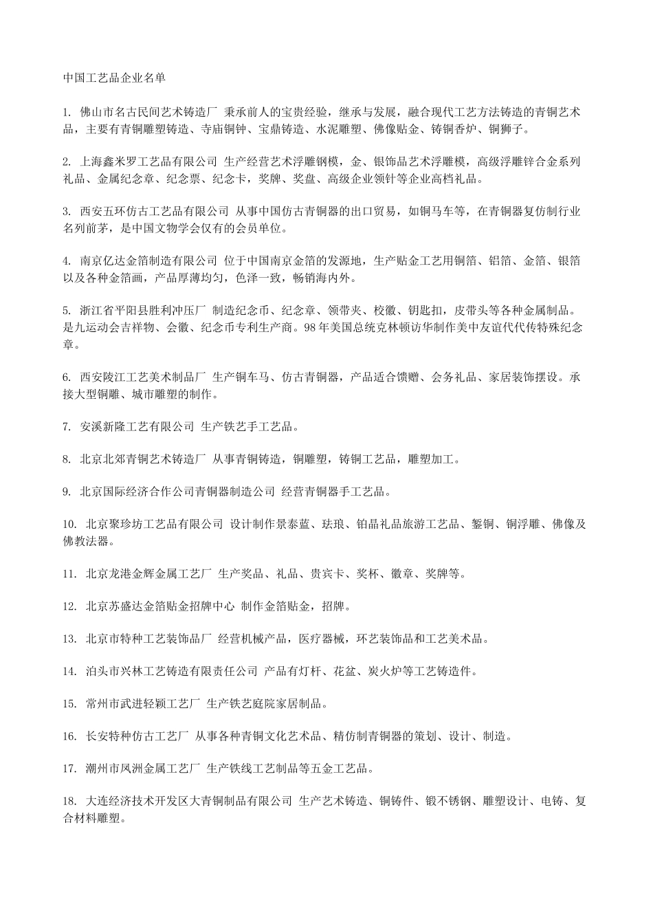 中国工艺品企业名单_第1页