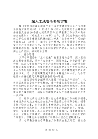 深入工地安全专项实施方案 