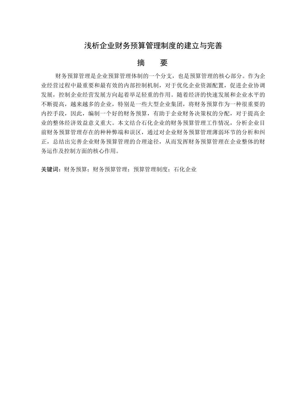 浅析企业财务预算管理制度的建立与完善_第1页
