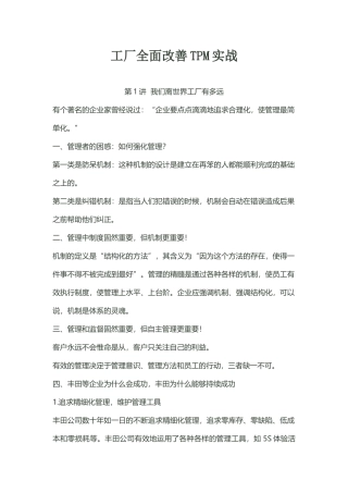 工厂全面改善TPM实战教材(PPT 78页)