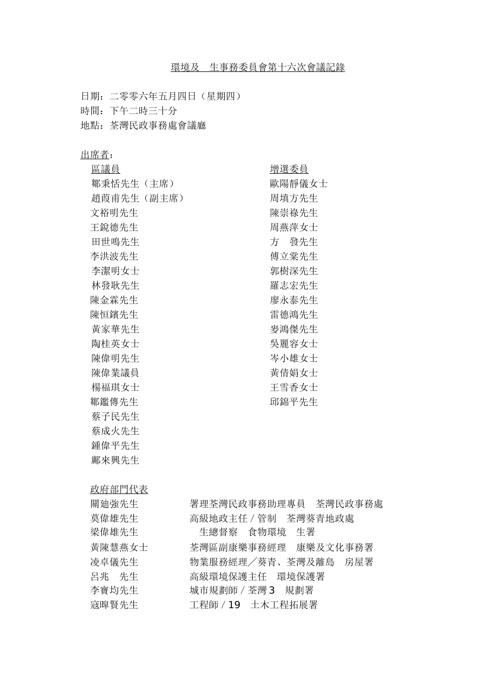 环境及生事务委员会第十六次会议记录_第1页